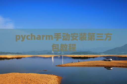 pycharm手动安装第三方包教程