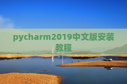 pycharm2019中文版安装教程